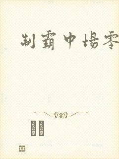 制霸中场零点