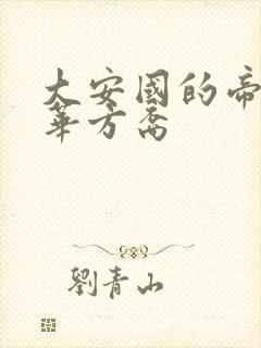 大安国的帝姬莲华方裔