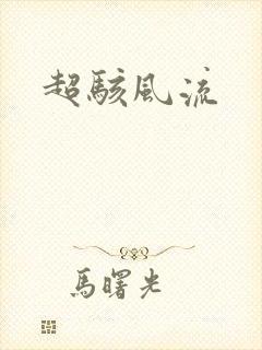 超骇风流