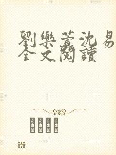 刘乐萱沈易免费全文阅读