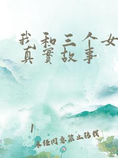 我和三个女孩的真实故事