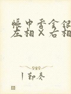 帐中香金银花露左相×右相