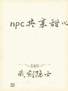 npc共享甜心