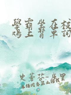 学霸坐在校霸的鸡上背单词