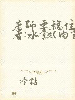 老师要稳住 作者:水饺(肉馅小水饺)