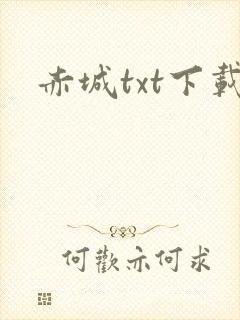 赤城txt下载