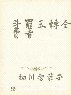 斗罗玉转全部免费看