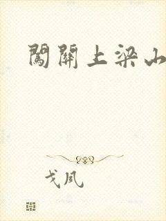 闯关上梁山李颖