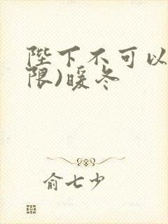 陛下不可以!(限)暖冬