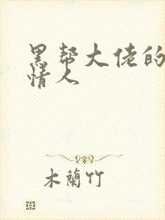 黑帮大佬的萝莉情人