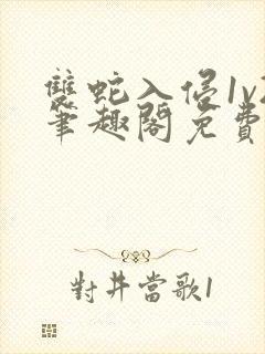 双蛇入侵1v2笔趣阁免费阅读