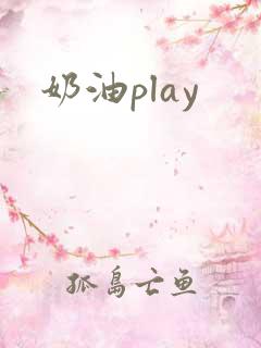 奶油play
