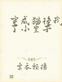 穿成猫后我喂养了小皇子