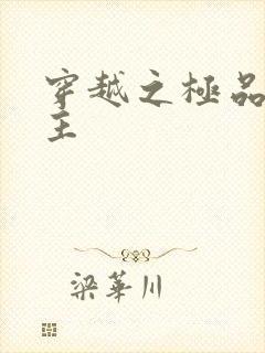 穿越之极品色公主