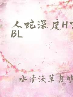 人蛇深度H宫交BL
