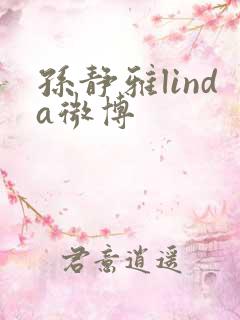 孙静雅linda微博