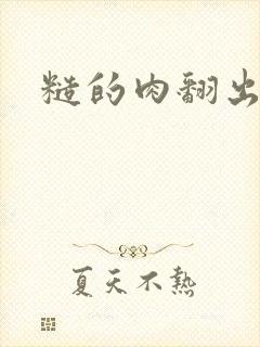 糙的肉翻出来了