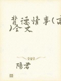 背德情事(高h)全文