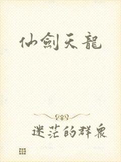 仙剑天龙