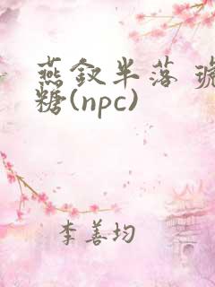 燕钗半落 琥珀糖(npc)