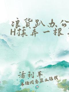 浪货趴办公桌-H揉弄一根手指紧