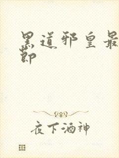 黑道邪皇最新章节