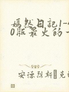 嫣然日记1-40版最火的一句