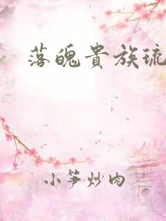 落魄贵族琉璃川