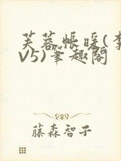 芙蓉帐暖(李寂V5)笔趣阁