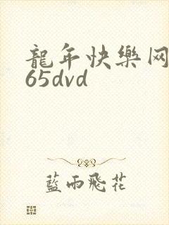 龙年快乐网址365dvd