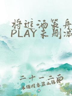 将进酒策舟龙椅PLAY未删减