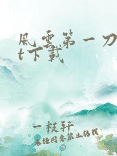 风云第一刀txt下载