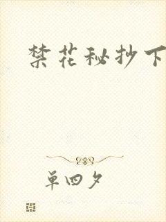 禁花秘抄下载