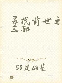 寻找前世之旅第三部