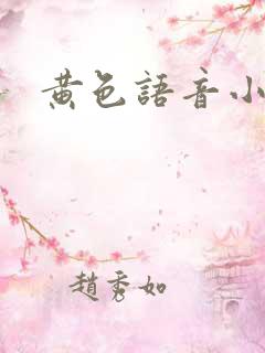 黄色语音小说