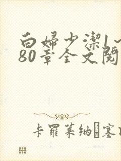 白妇少洁1～180章全文阅读