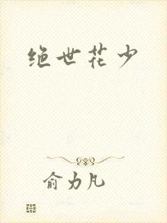 绝世花少
