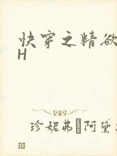 快穿之精欲系统H