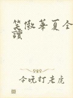 笑傲华夏全文阅读