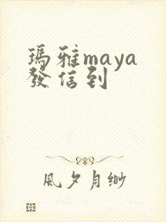 玛雅maya 发信到