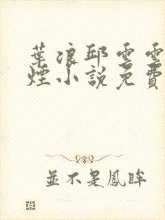 叶浪邱云云柳如烟小说免费阅读