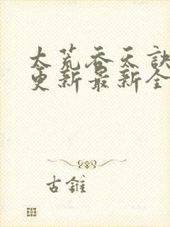 太荒吞天诀最快更新最新全文阅读