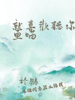 就喜欢听你叫烤鱼喵