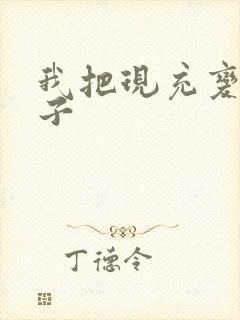 我把现充变成妹子