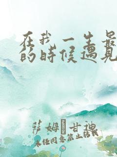 在我一生最猥琐的时候遇见你