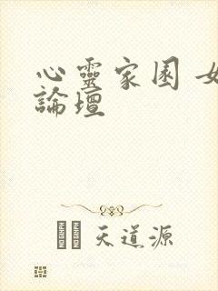 心灵家园 女主论坛