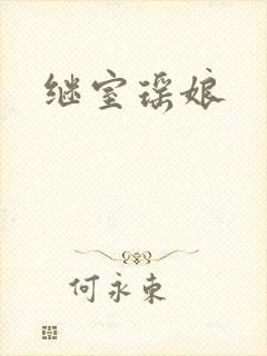 继室瑶娘