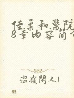 佳柔和医院长第8章内容简介