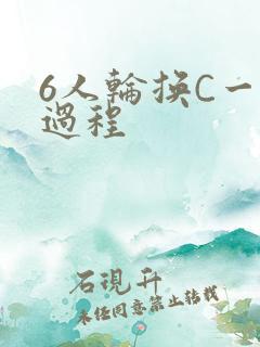 6人轮换C一个过程
