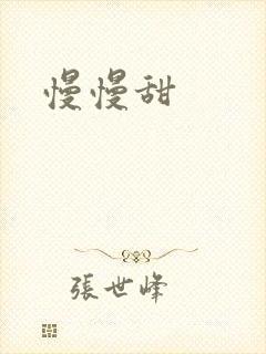 慢慢甜